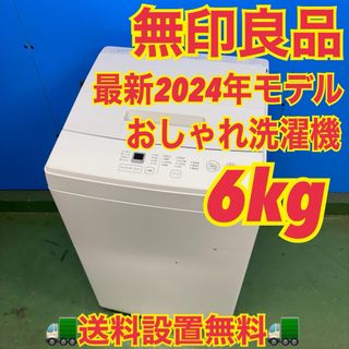 575無印良品 2024年製 洗濯機 大容量 6キロ 小型 一人暮らし ホワイト