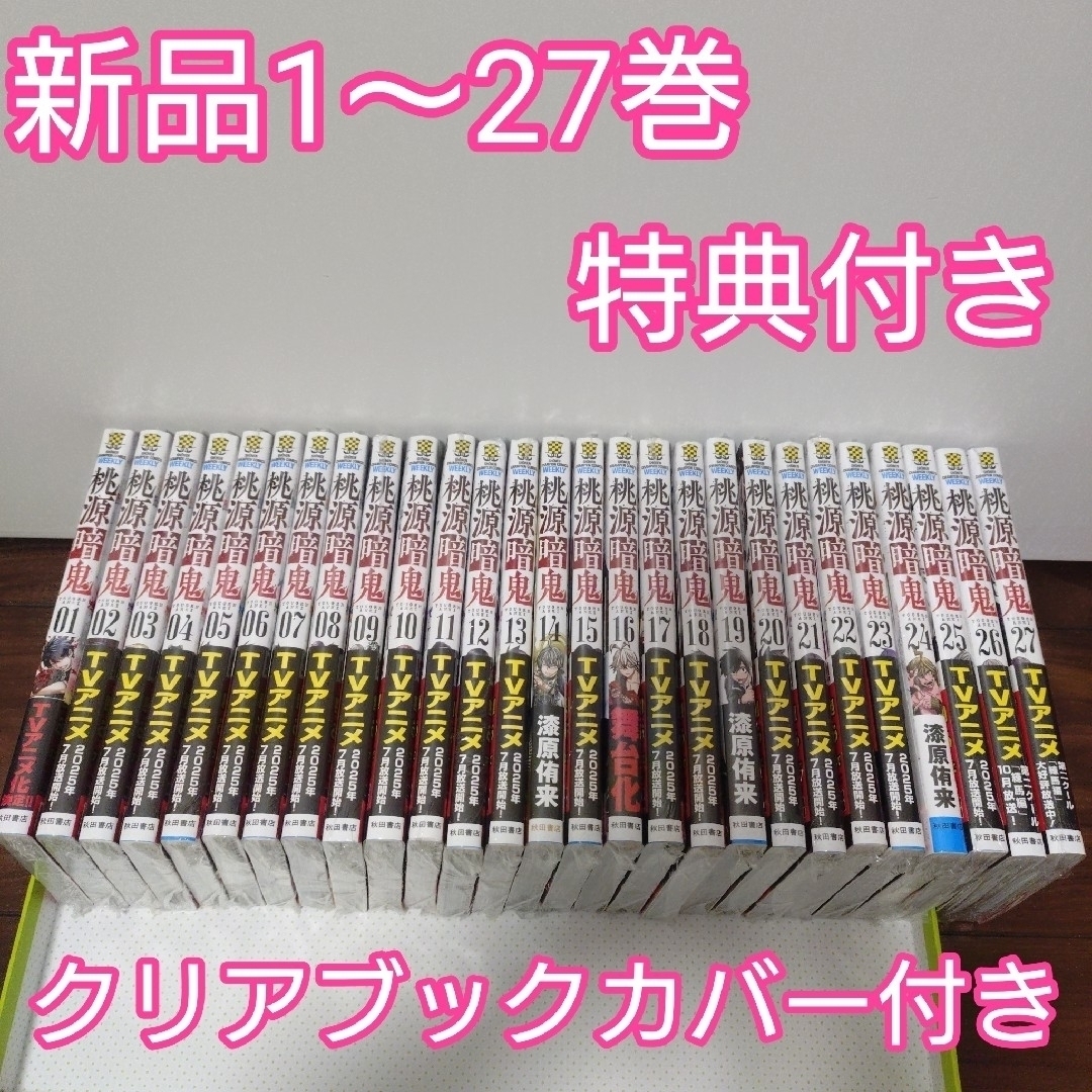 ♤桃源暗鬼 全巻(1〜27巻) 特典 イラストカード ブックカバー 秋田書店