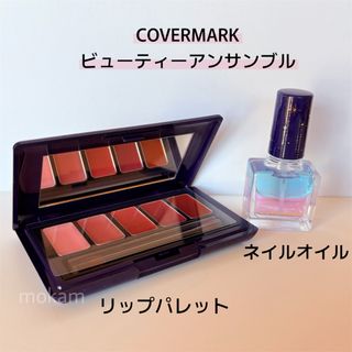 COVERMARK - カバーマークエッセンスリップパレット 3色の通販 by