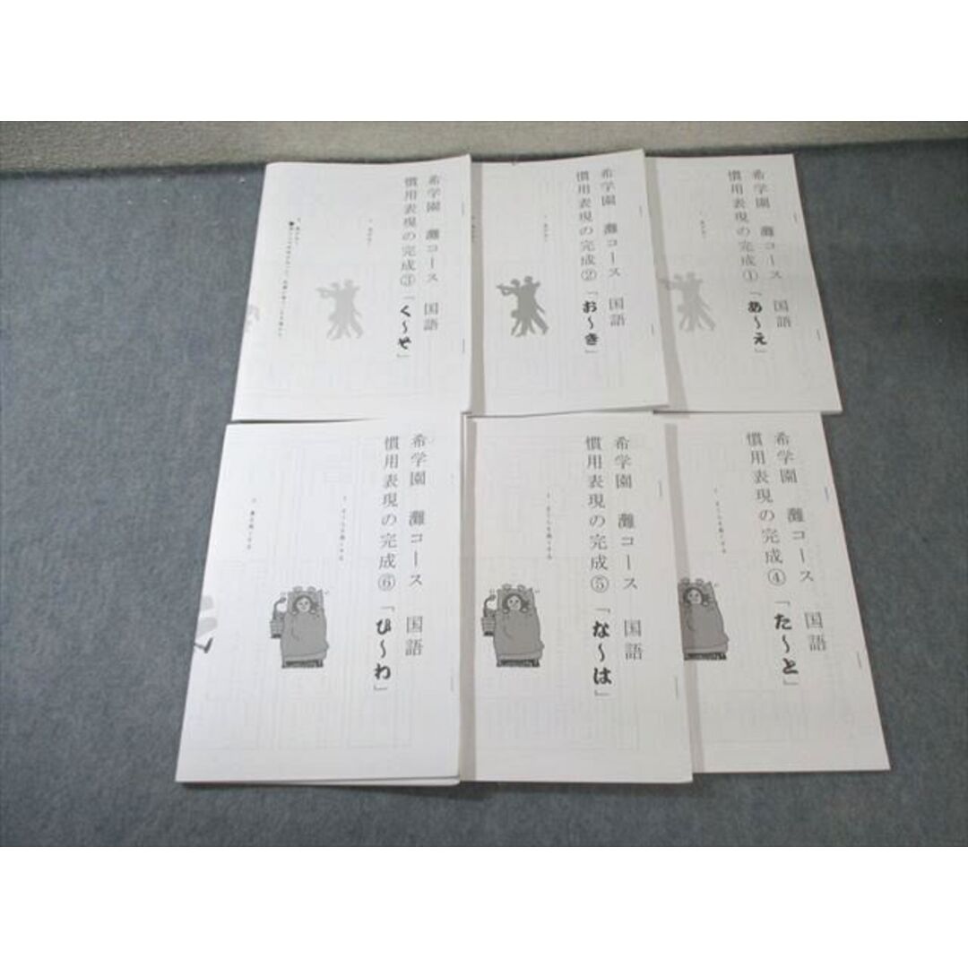 希学園 灘コース 国語 慣用表現の完成1〜6 通年セット すべて状態