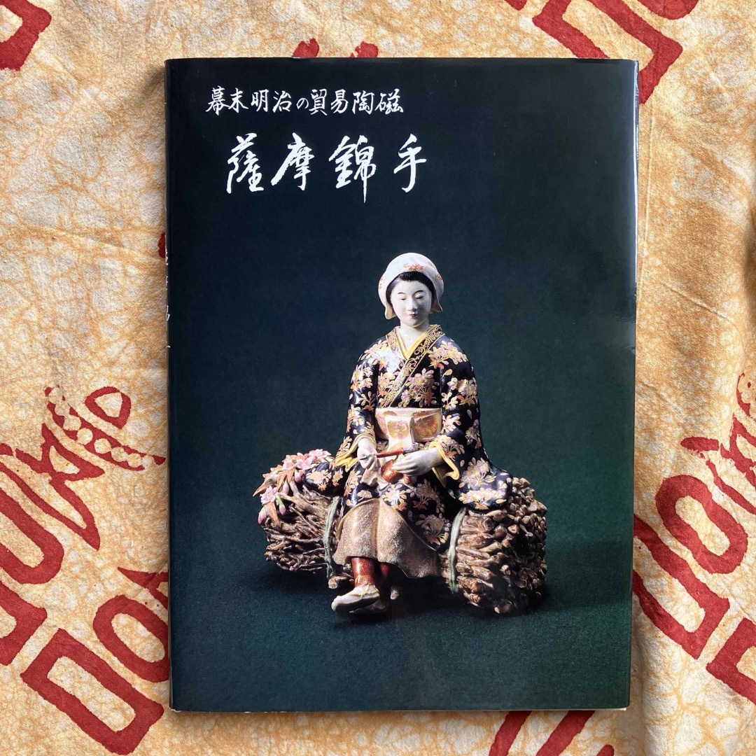 幕末明治の貿易陶磁 薩摩錦手 大森一夫 創樹社美術出版 平成