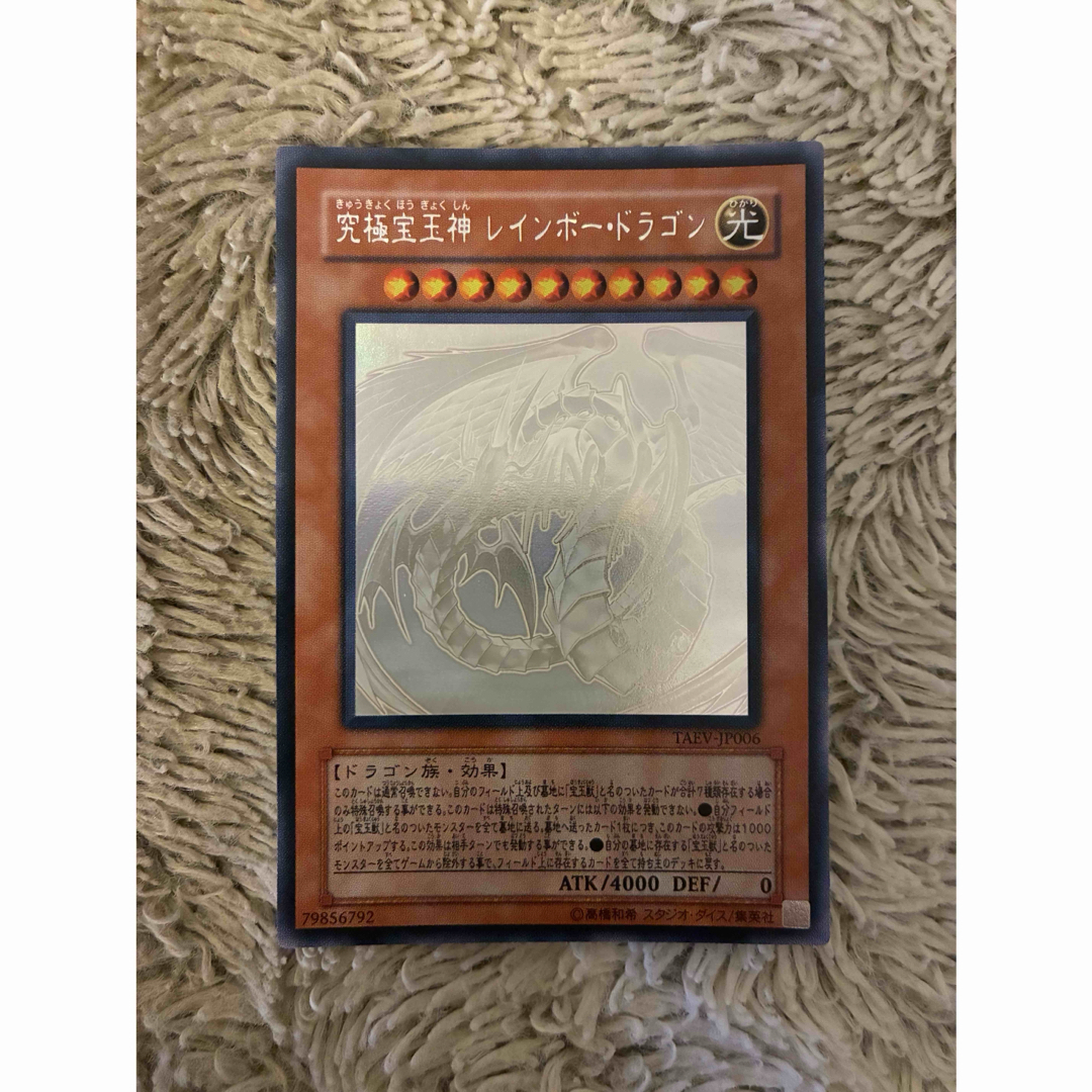 No.2031遊戯王美品究極宝玉神レインボードラゴンホロTAEV-JP006