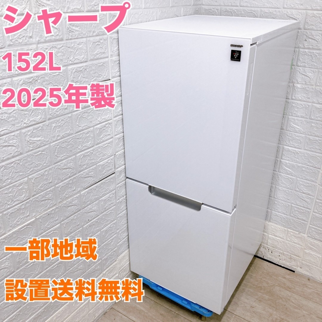 B11222 シャープ 152L 冷蔵庫 一人暮らし 小型
