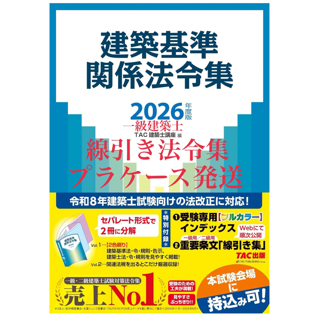 ヨーキング】一級建築士2026年版法令集 （線引き・index貼付済