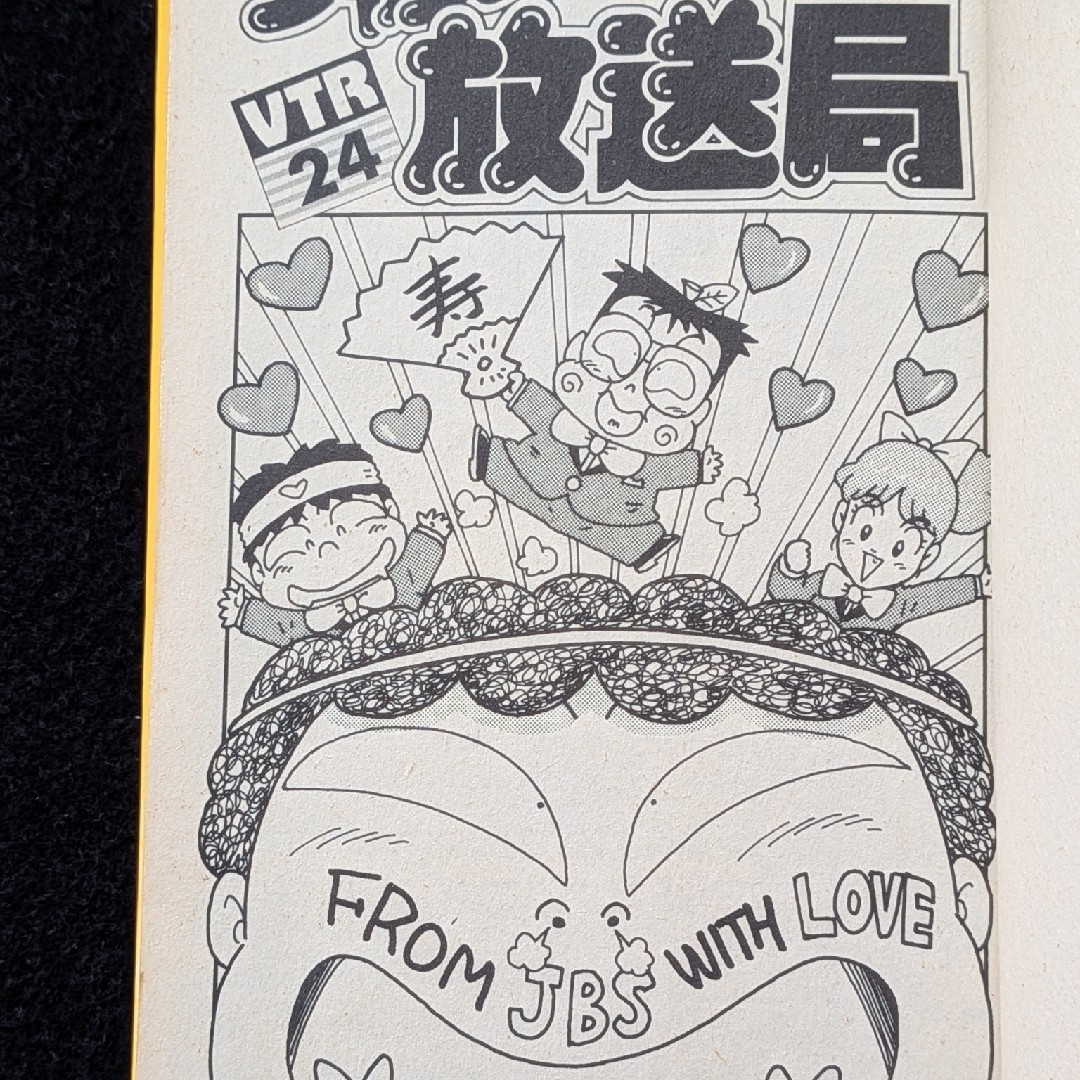 ジャンプ放送局 24巻 最終巻 さくまあきら 榎本一夫 土居孝幸 横山智佐