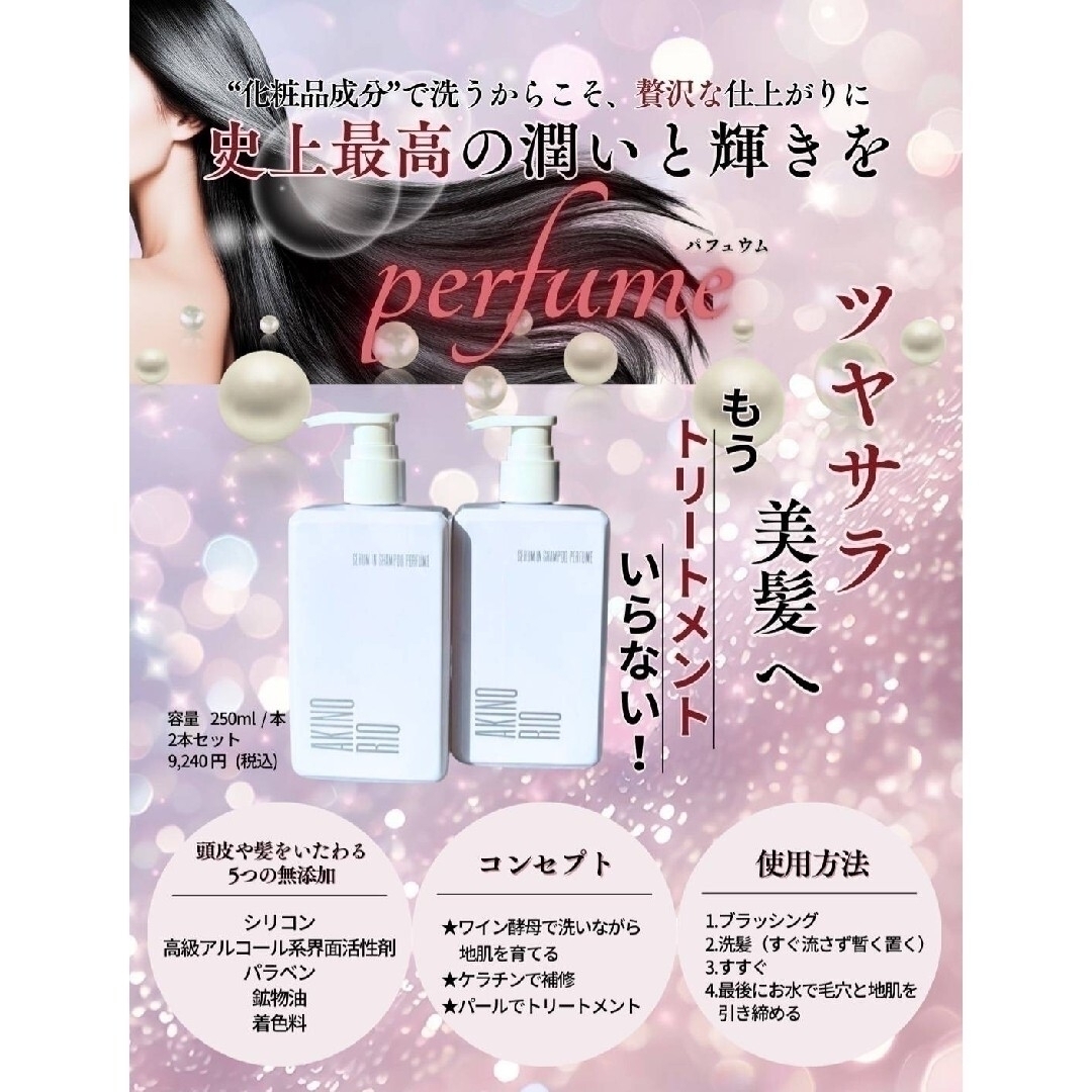 アキノリオ 〜Perfume〜 美容液inシャンプー2本☆┏☆2月SP企画☆彡の
