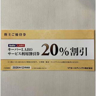 キーパーlabo 株主優待券のフリマアイテム一覧