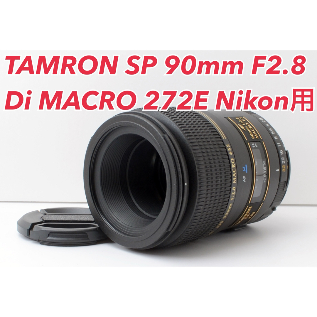 TAMRON - 超美品！TAMRON 90mm F2.8 272E Nikon用☆銘玉の通販 by