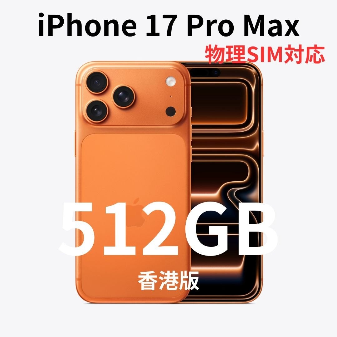 iPhone - 【香港版】iPhone 17 Pro Max 512GB オレンジ【新品】物理の