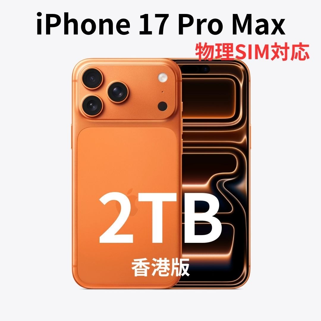 iPhone - 【香港版】iPhone 17 Pro Max 2TB オレンジ【新品】物理SIMの