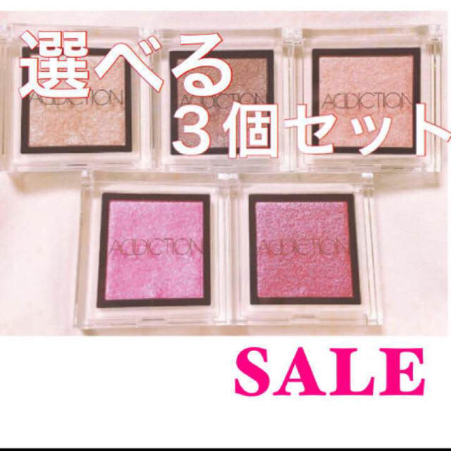 ADDICTION - 最安値❤️選べる人気色セット💖アディクション 新品未