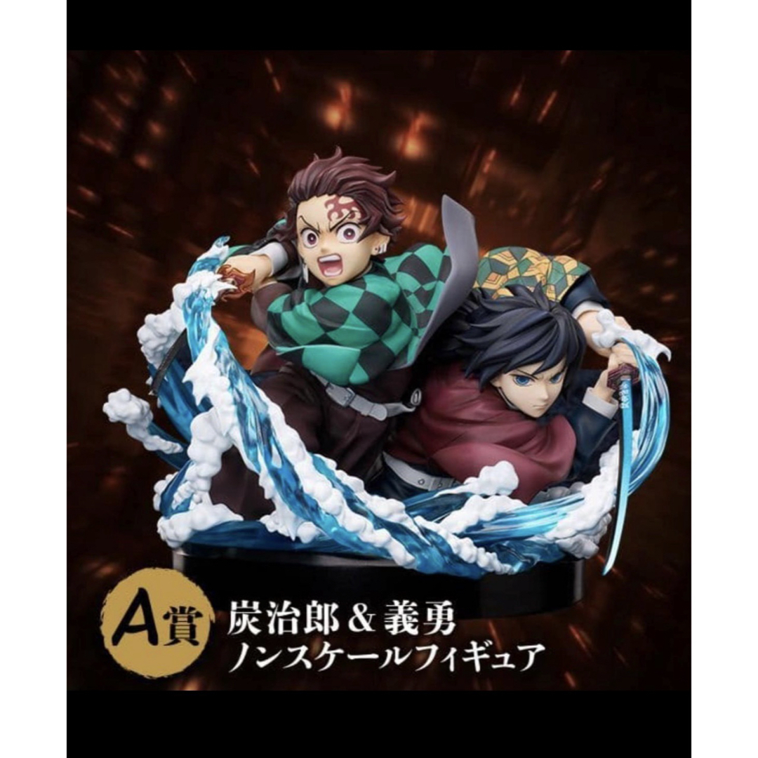 鬼滅の刃 アニプレックス くじ A賞 竈門炭治郎＆冨岡義勇ノンスケール