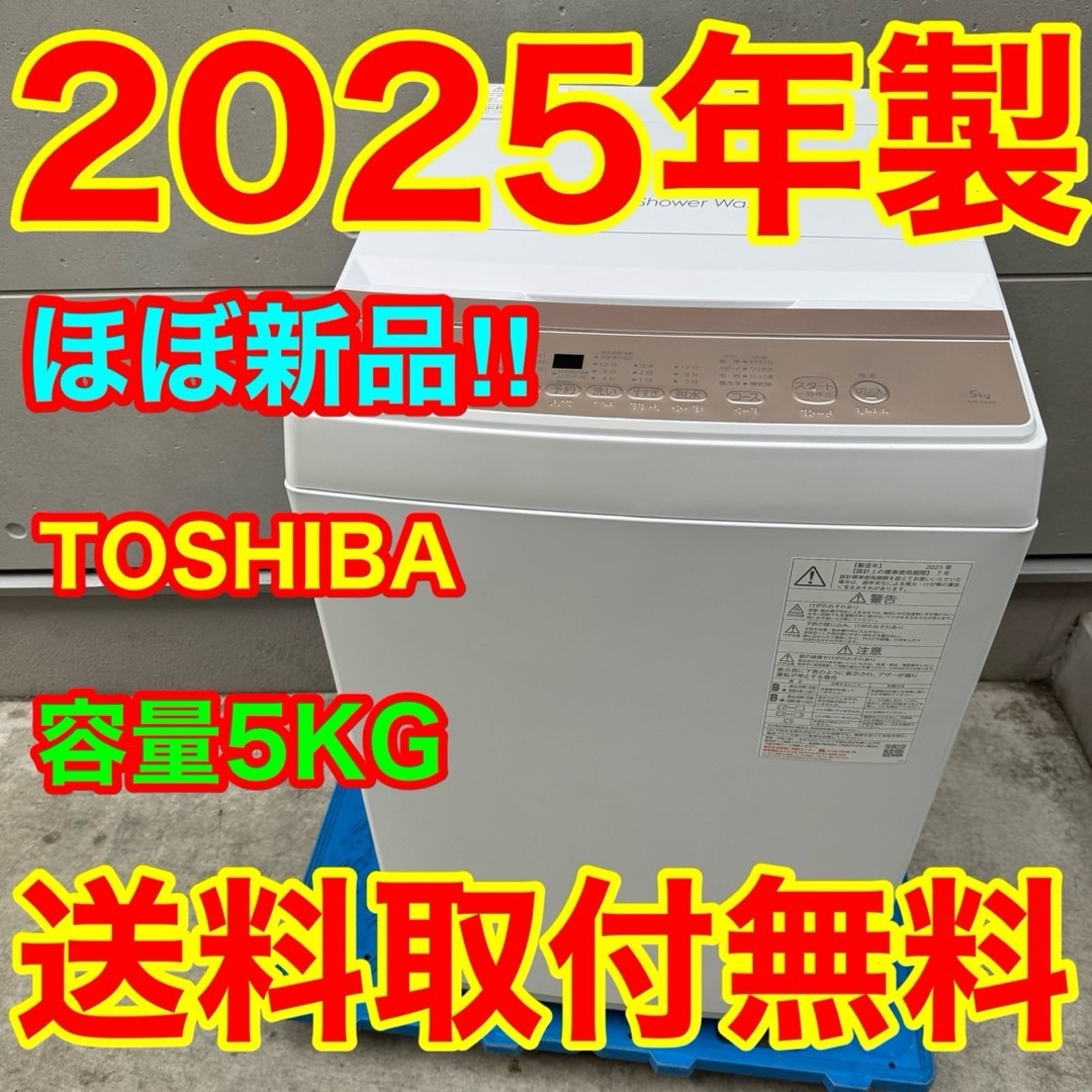 東芝 - 193⭐️2025年製☆ほぼ新品☆東芝 洗濯機 5KG 最新モデル