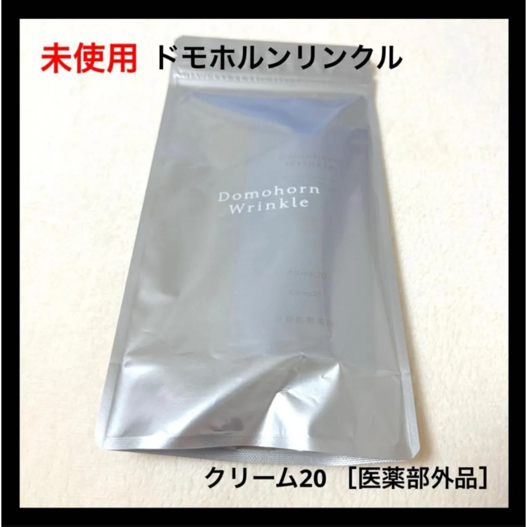 ドモホルンリンクル - 未使用 ドモホルンリンクル クリーム20 ［医薬部