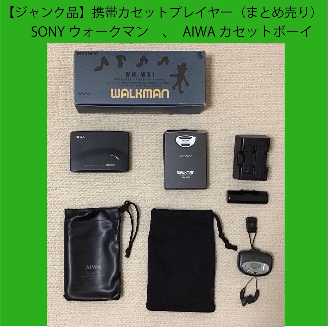 WALKMAN - 【ジャンク品】レトロな携帯カセットプレイヤー（まとめ売り