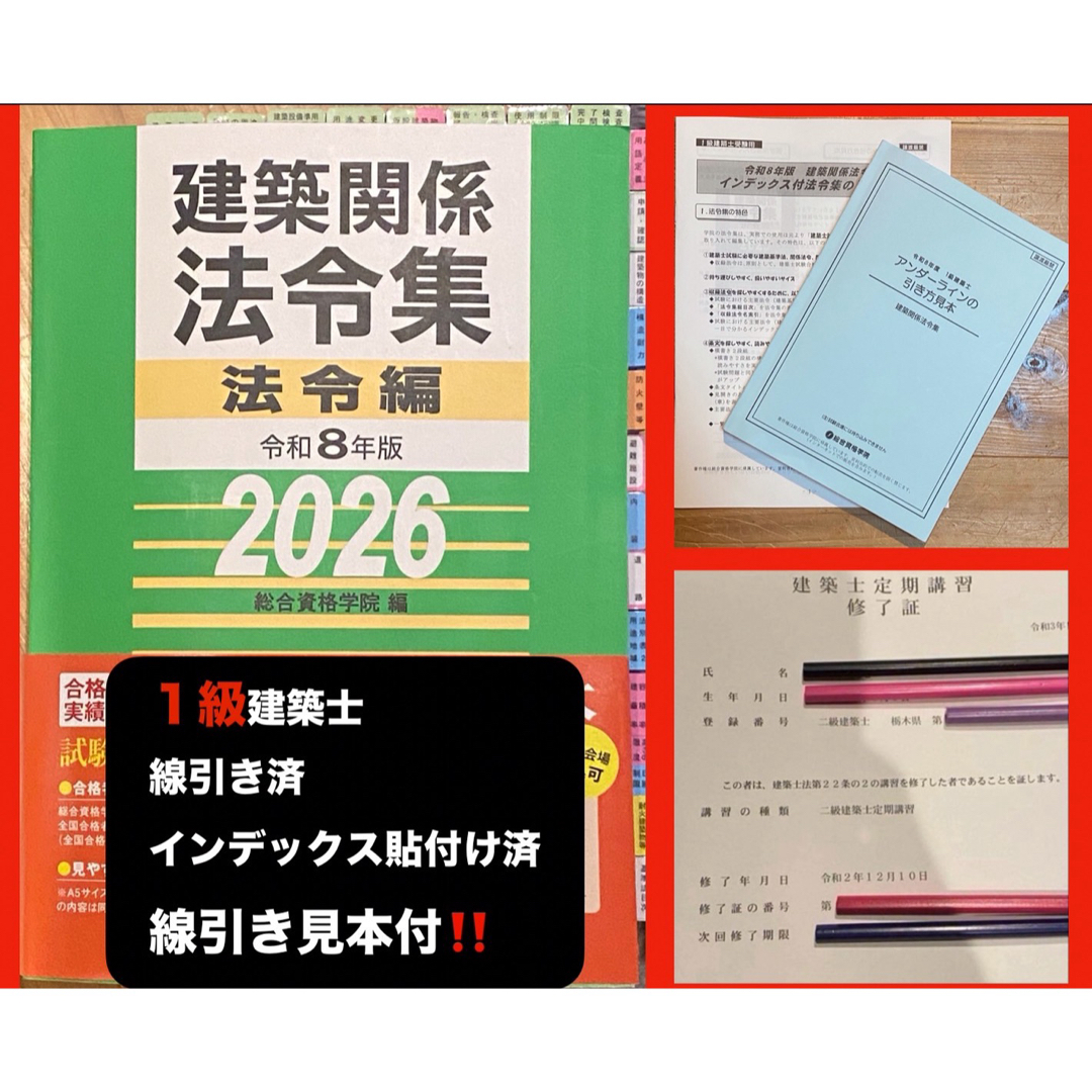 ☆1級建築士【即日発送】【線引き&インデックス&見本付】法令集 2026