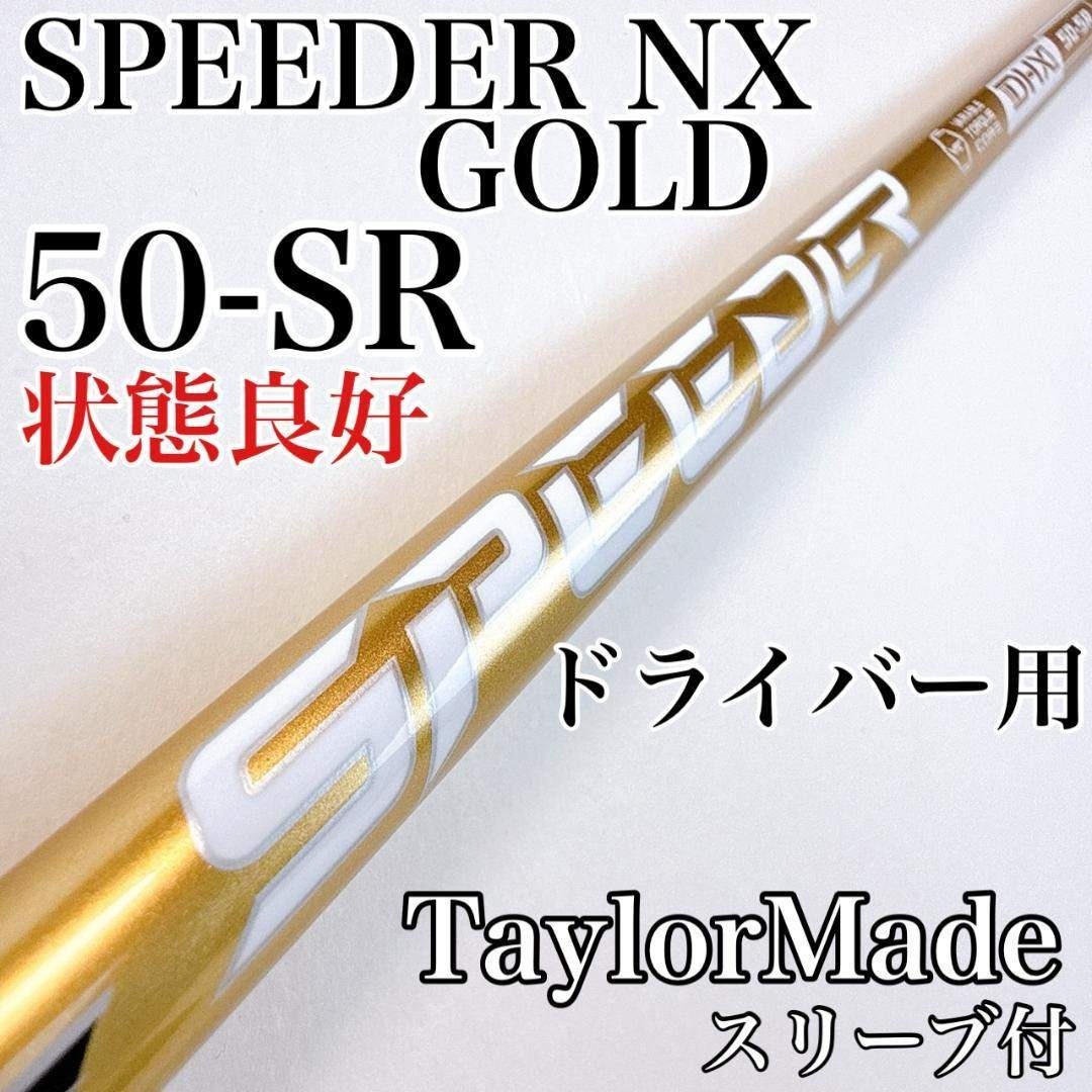Fujikura - スピーダーNXゴールド 50-SR ドライバー用シャフト
