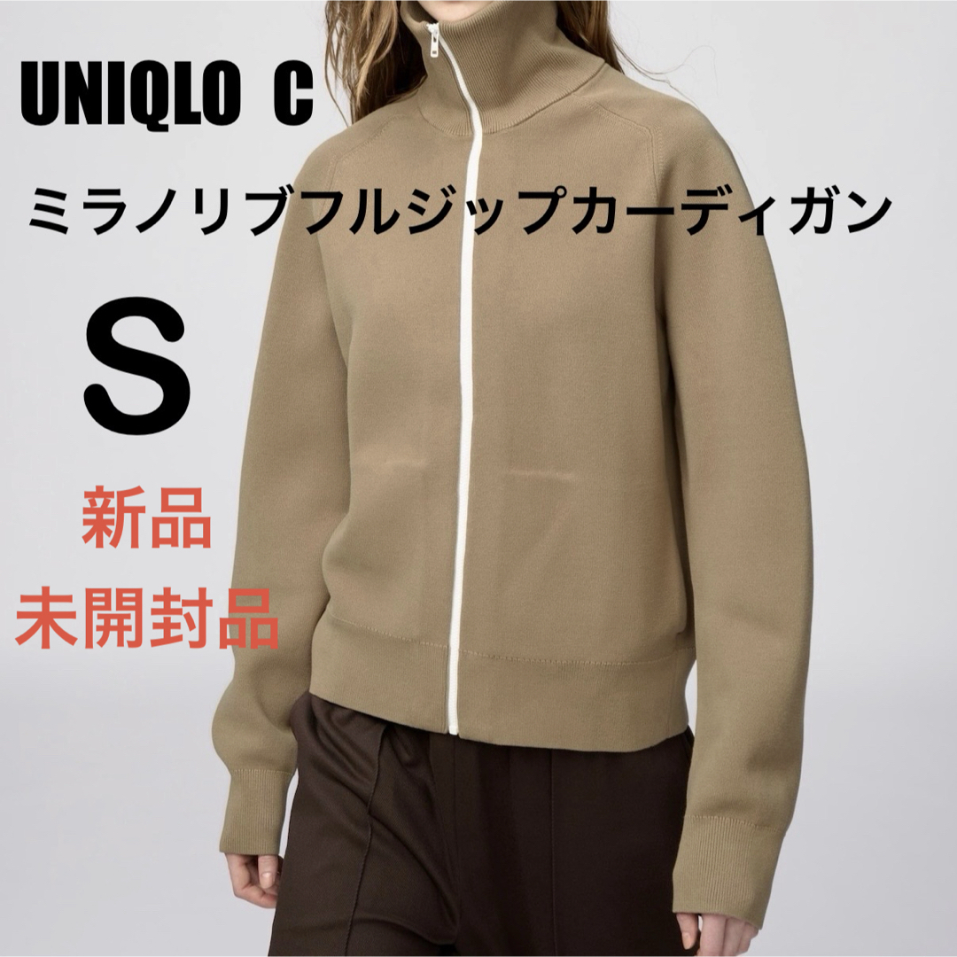 UNIQLO - ユニクロC ミラノリブフルジップカーディガン ベージュ S