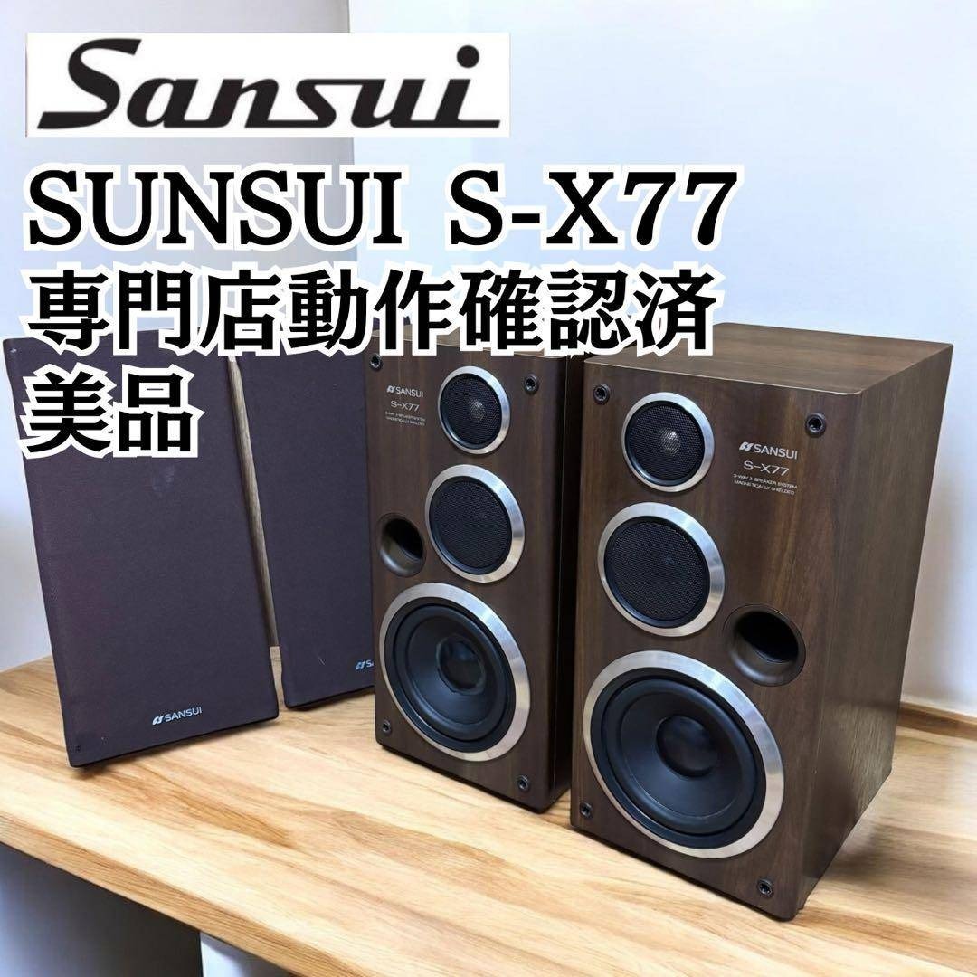 動作良好】SANSUI S-X77 ペア 3Way スピーカー 美品 木製の通販 by