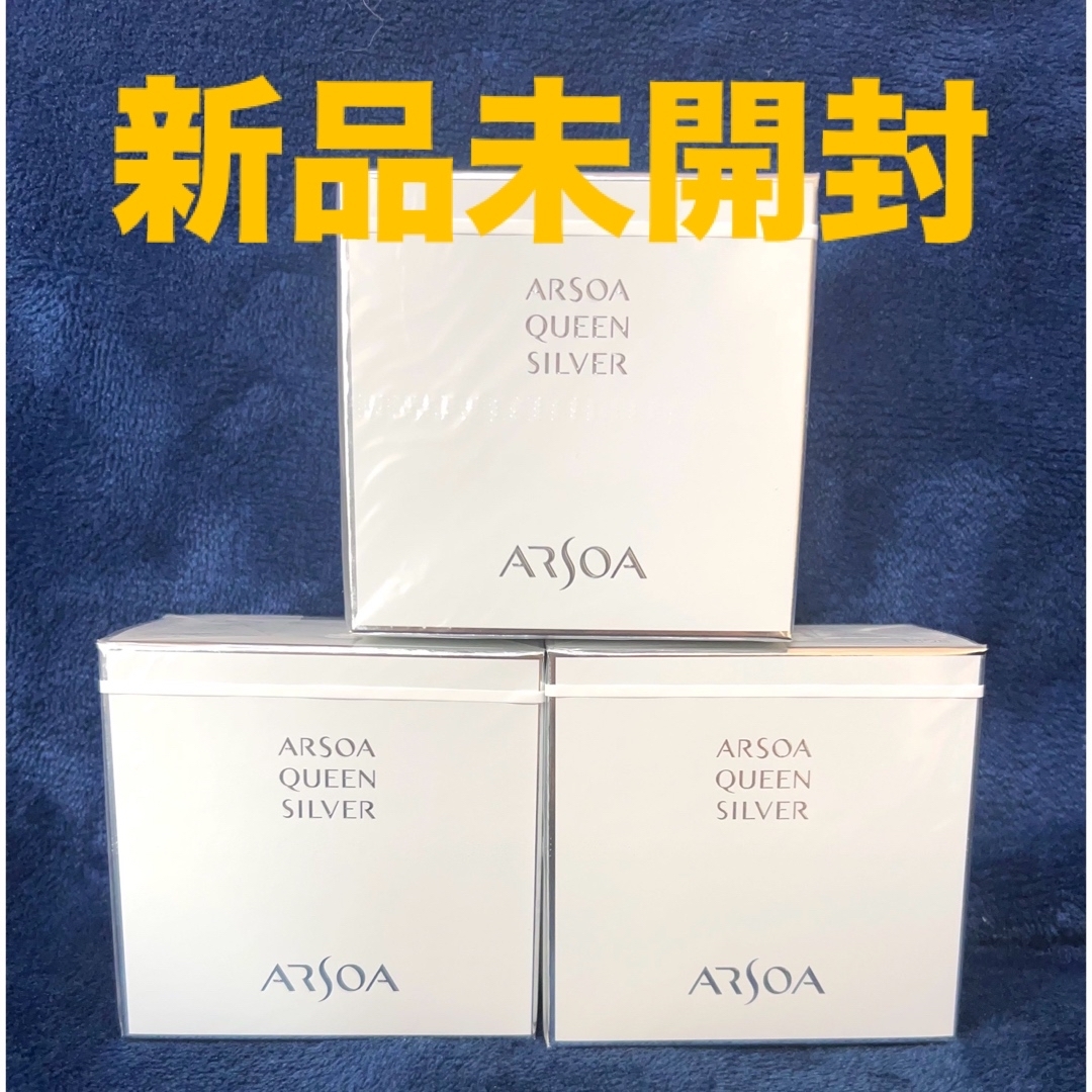 ARSOA - アルソア クイーンシルバー 135g x3個 新品未開封 アルソア
