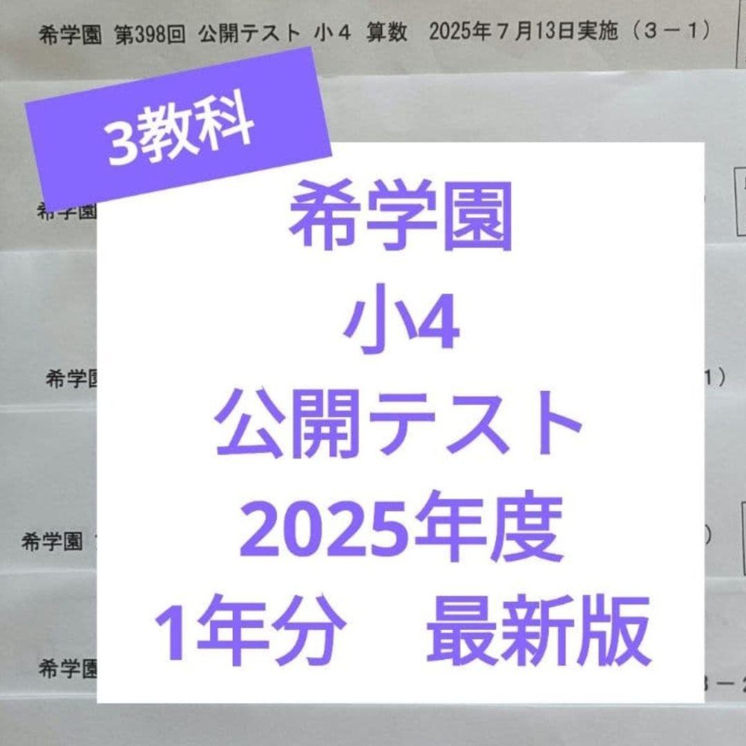 希学園 2025年度 小4 公開テスト 最新版 3科目