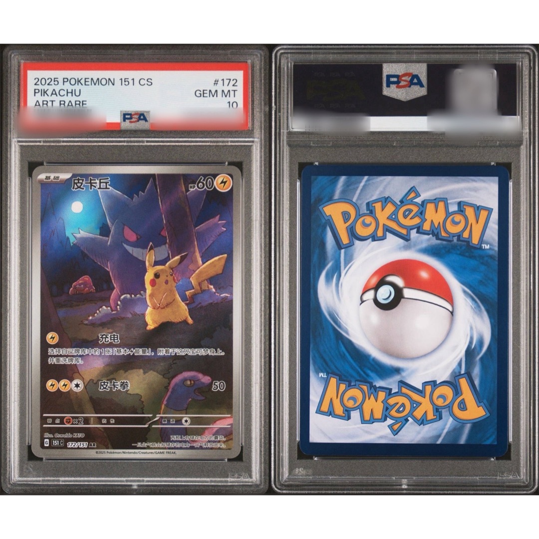 ポケモン - 【PSA10】ピカチュウ ゲンガー 皮卡丘 中国語版の通販 by