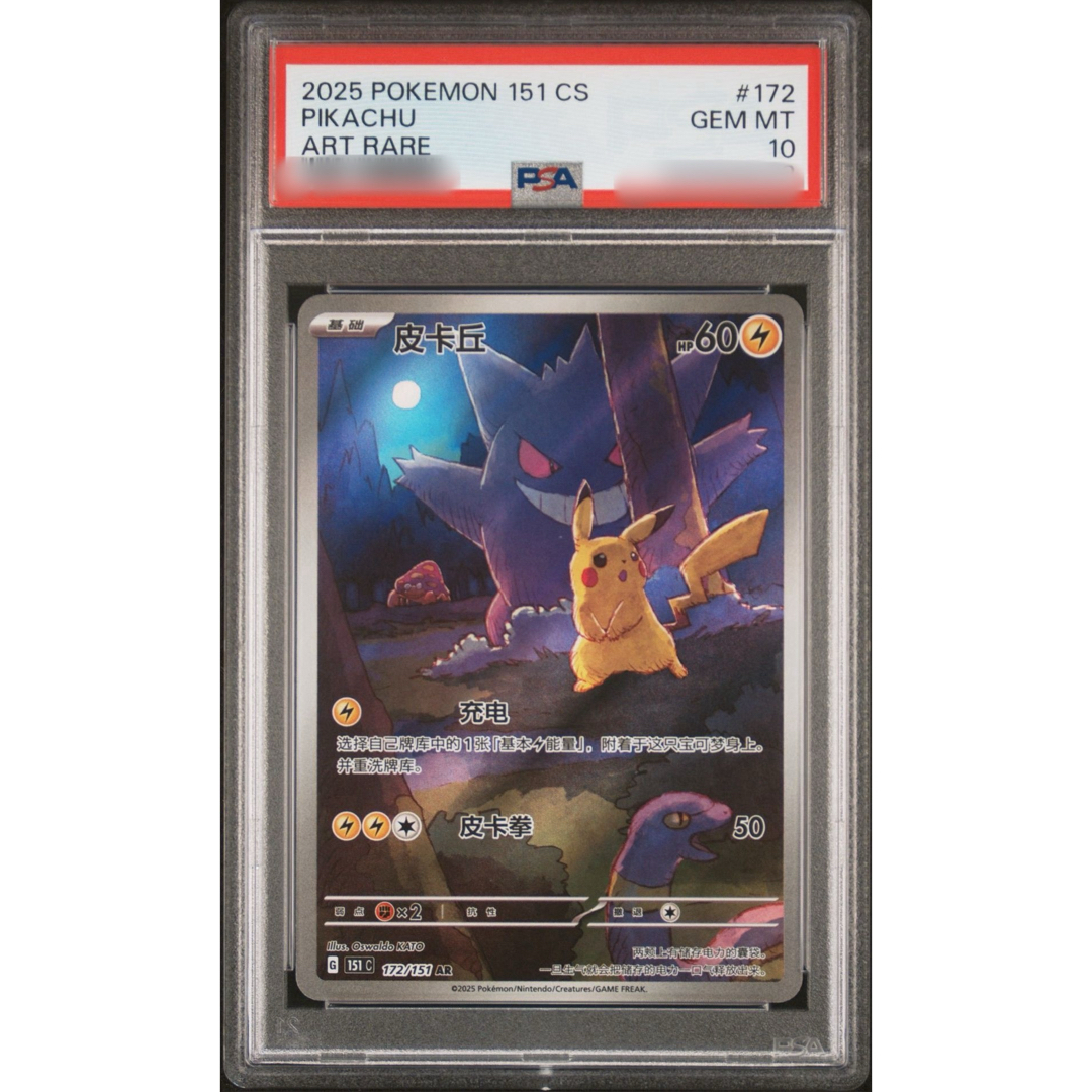 ポケモン - 【PSA10】ピカチュウ ゲンガー 皮卡丘 中国語版の通販 by