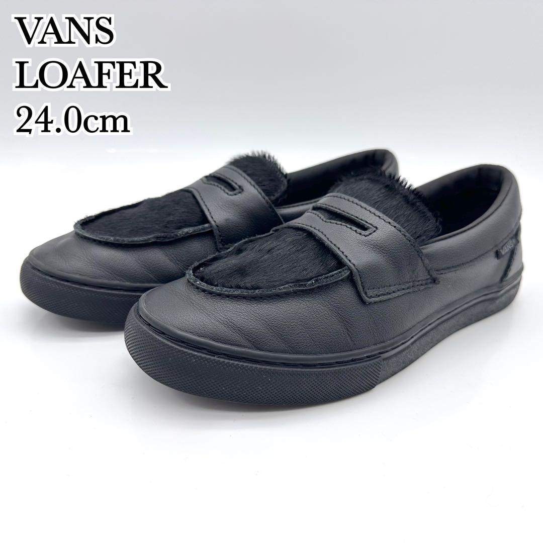 VANS - VANS ローファー ブラック レザー ハラコ コイン 24cmの通販 by