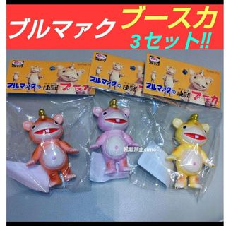 ブルマァク ブースカ 大ブルマァク展 ちびブースカ 3種 ソフビ