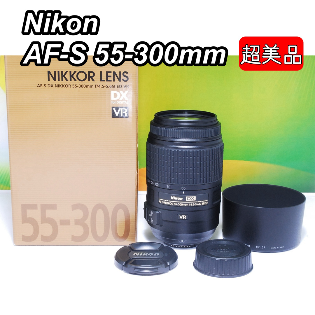 Nikon - 風景・野鳥撮影に✨超美品✨Nikon AF-S 55-300mm VR 超望遠の