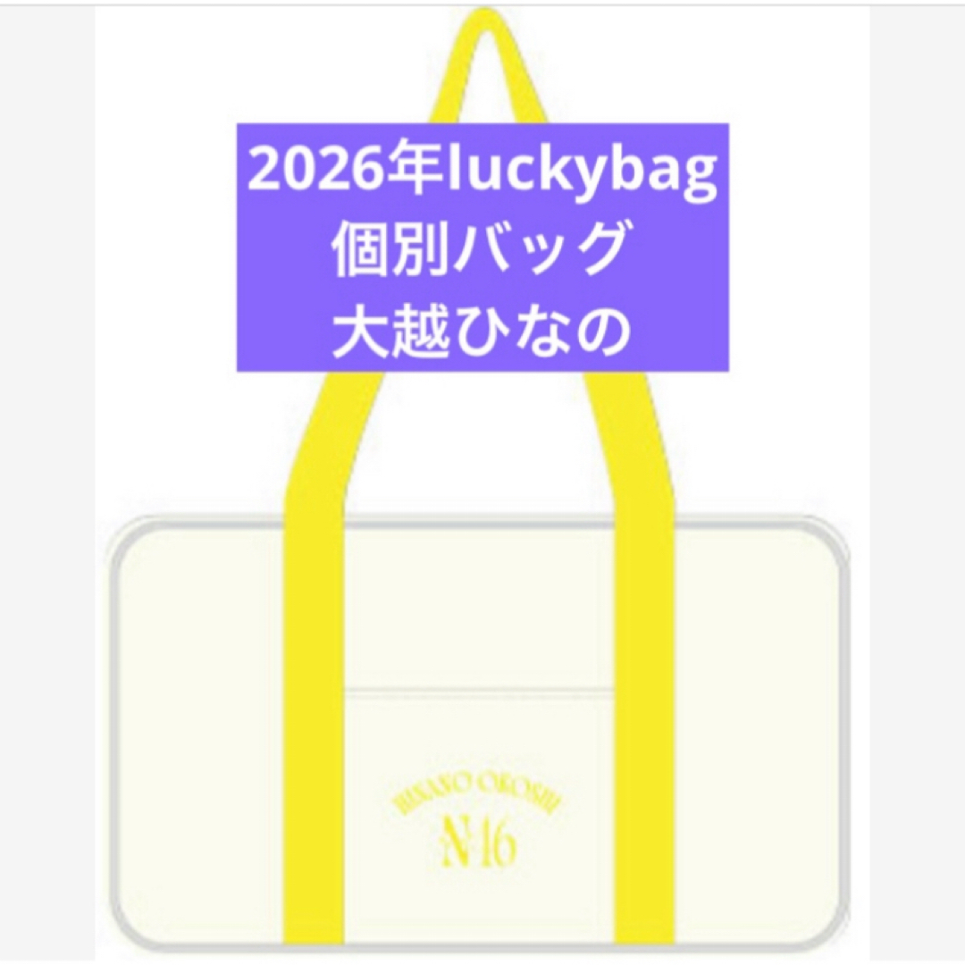 乃木坂46 - 大越ひなの 乃木坂46 限定 個別バッグ バック 2026