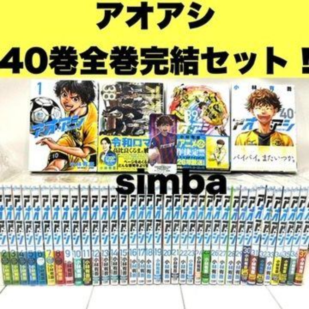 アオアシ 40巻まとめ売り 完結セット アオアシ 40巻 全巻完結セット