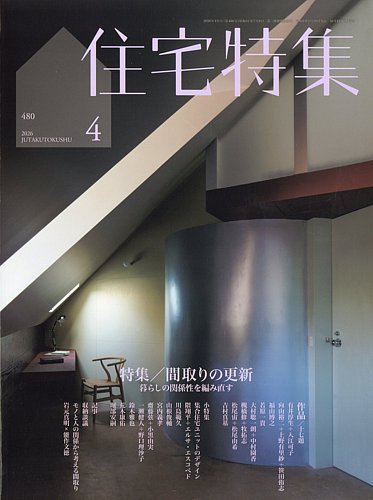 住宅特集｜定期購読15%OFF - 雑誌のFujisan