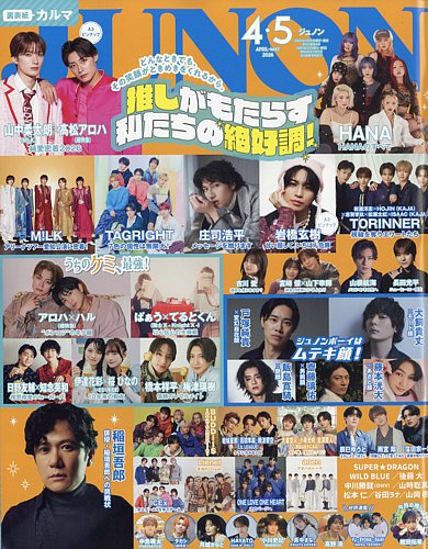 JUNON（ジュノン）のバックナンバー (4ページ目 45件表示) | 雑誌/電子