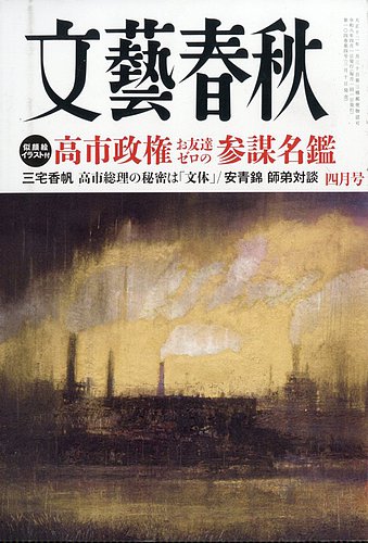 文藝春秋｜定期購読で送料無料 - 雑誌のFujisan