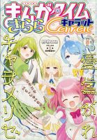 まんがタイムきららミラク 2015年12月号 (発売日2015年10月16日