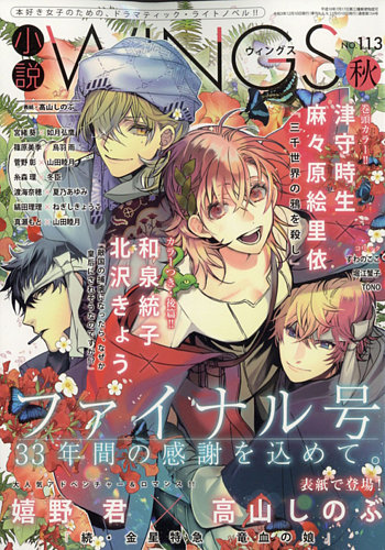 小説 Wings｜定期購読 - 雑誌のFujisan