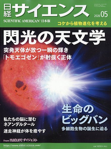 日経サイエンス｜定期購読21%OFF - 雑誌のFujisan
