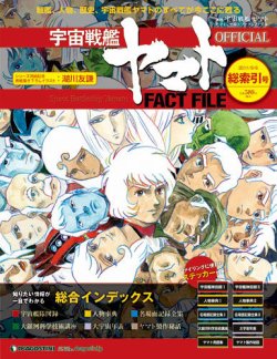 宇宙戦艦ヤマト OFFICIAL FACT FILE｜定期購読 - 雑誌のFujisan