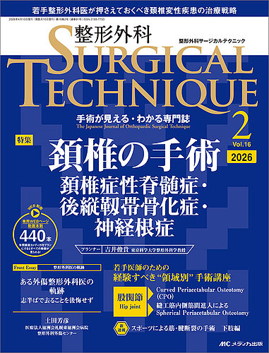 整形外科サージカルテクニック｜定期購読で送料無料