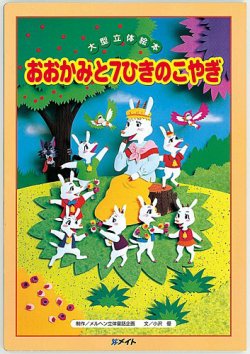 おおかみと7ひきのこやぎ（第1期 よみきかせ大型立体絵本）（大型絵本