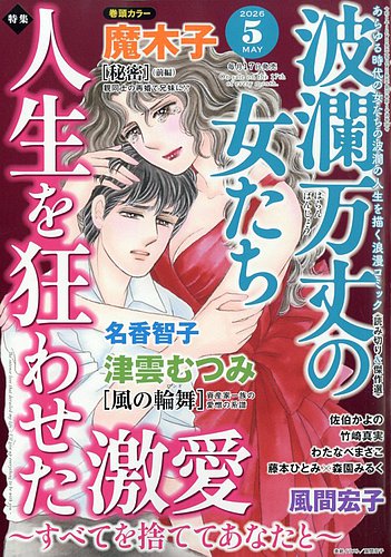 波乱万丈の女たちのバックナンバー | 雑誌/定期購読の予約はFujisan