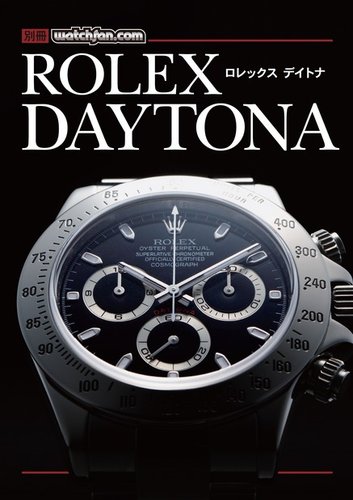 別冊ウォッチファン ロレックス デイトナ｜Fujisan.co.jp