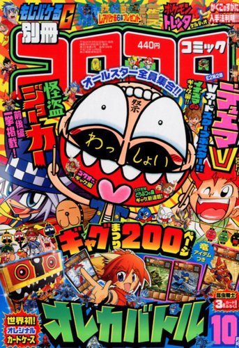 別冊 コロコロコミック｜定期購読 - 雑誌のFujisan