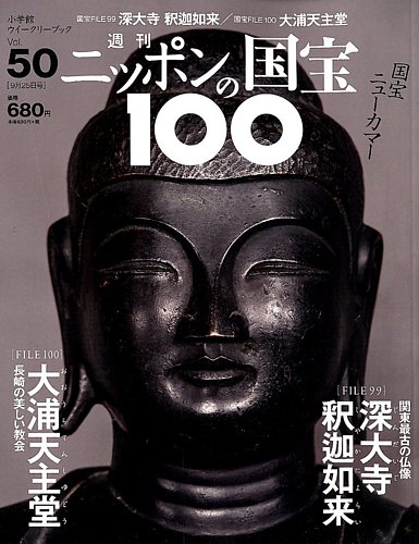 ニッポンの国宝100｜定期購読 - 雑誌のFujisan