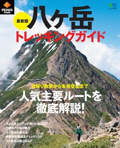 PEAKS特別編集 最新版 八ヶ岳トレッキングガイド｜定期購読