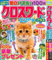 クロスワードエンタメプラス｜定期購読 - 雑誌のFujisan