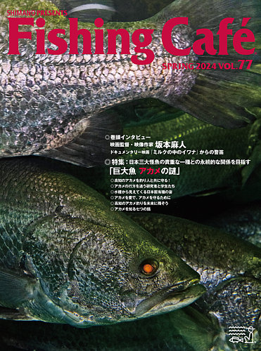 Fishing Cafe（フィッシングカフェ）のバックナンバー | 雑誌/定期購読