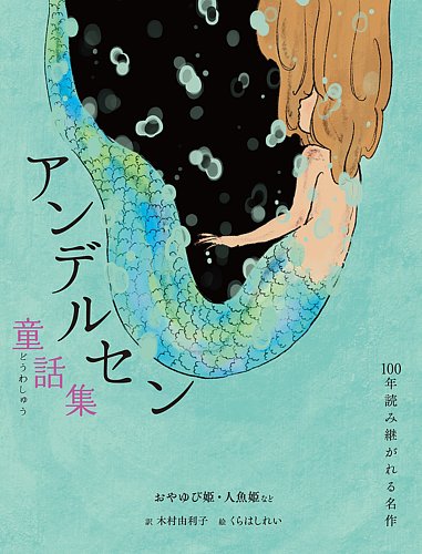 アンデルセン童話集 おやゆび姫・人魚姫など｜定期購読