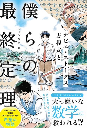 ナビエ・ストークス方程式と僕らの最終定理（TOKYO NEWS BOOKS）｜定期購読